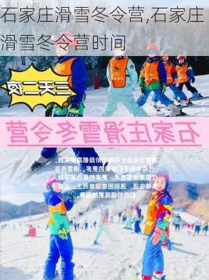 石家庄滑雪冬令营,石家庄滑雪冬令营时间