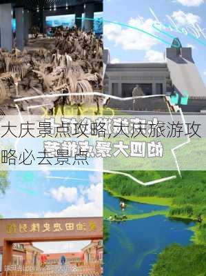 大庆景点攻略,大庆旅游攻略必去景点