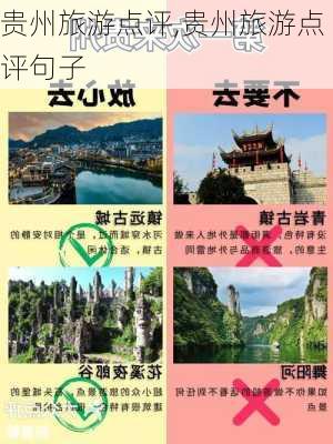 贵州旅游点评,贵州旅游点评句子