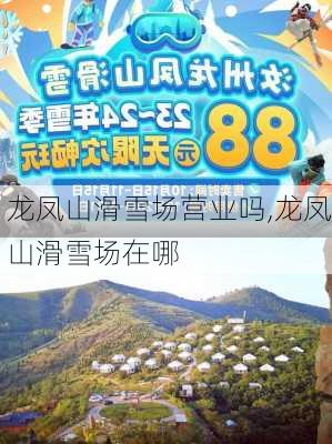 龙凤山滑雪场营业吗,龙凤山滑雪场在哪