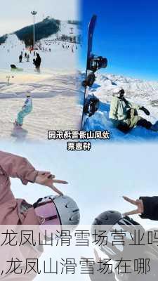 龙凤山滑雪场营业吗,龙凤山滑雪场在哪