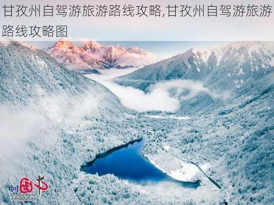 甘孜州自驾游旅游路线攻略,甘孜州自驾游旅游路线攻略图