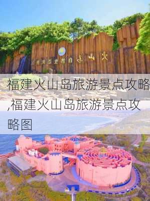 福建火山岛旅游景点攻略,福建火山岛旅游景点攻略图