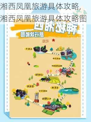 湘西凤凰旅游具体攻略,湘西凤凰旅游具体攻略图