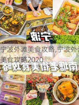 宁波外滩美食攻略,宁波外滩美食攻略2020