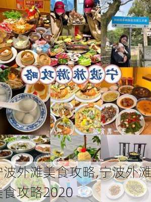 宁波外滩美食攻略,宁波外滩美食攻略2020