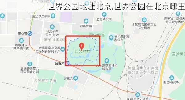 世界公园地址北京,世界公园在北京哪里