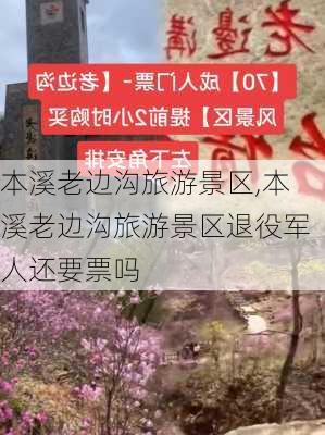 本溪老边沟旅游景区,本溪老边沟旅游景区退役军人还要票吗