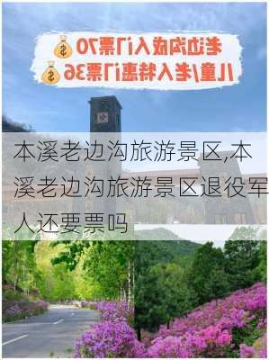 本溪老边沟旅游景区,本溪老边沟旅游景区退役军人还要票吗