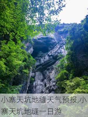 小寨天坑地缝天气预报,小寨天坑地缝一日游