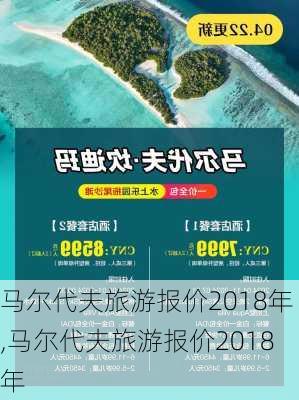 马尔代夫旅游报价2018年,马尔代夫旅游报价2018年