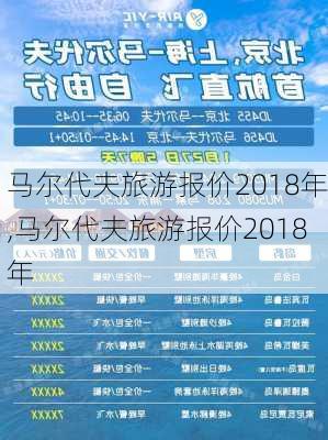 马尔代夫旅游报价2018年,马尔代夫旅游报价2018年