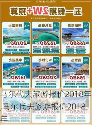 马尔代夫旅游报价2018年,马尔代夫旅游报价2018年