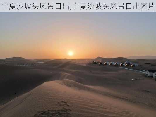 宁夏沙坡头风景日出,宁夏沙坡头风景日出图片