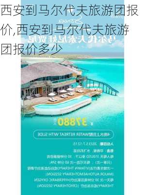 西安到马尔代夫旅游团报价,西安到马尔代夫旅游团报价多少