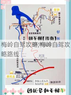 梅岭自驾攻略,梅岭自驾攻略路线