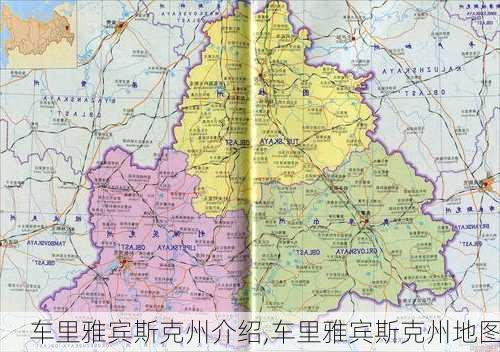 车里雅宾斯克州介绍,车里雅宾斯克州地图