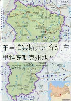 车里雅宾斯克州介绍,车里雅宾斯克州地图