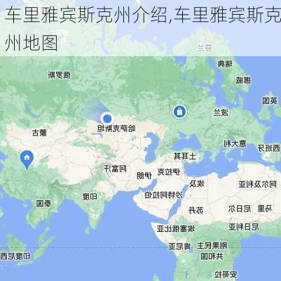 车里雅宾斯克州介绍,车里雅宾斯克州地图