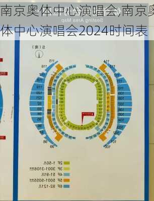 南京奥体中心演唱会,南京奥体中心演唱会2024时间表