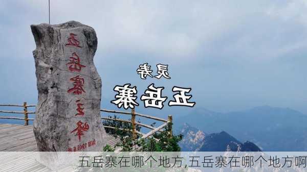 五岳寨在哪个地方,五岳寨在哪个地方啊