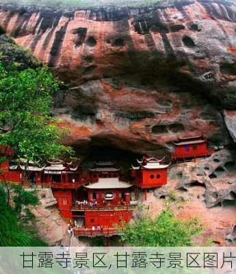 甘露寺景区,甘露寺景区图片