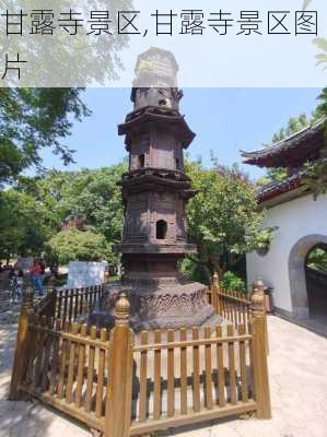 甘露寺景区,甘露寺景区图片