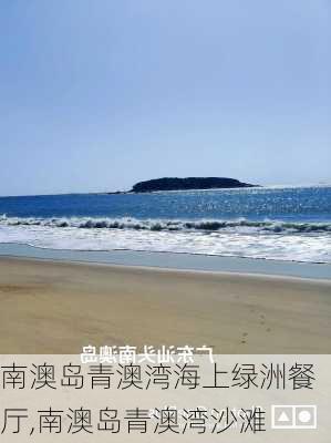 南澳岛青澳湾海上绿洲餐厅,南澳岛青澳湾沙滩