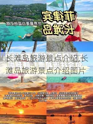 长滩岛旅游景点介绍,长滩岛旅游景点介绍图片