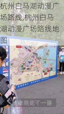 杭州白马湖动漫广场路线,杭州白马湖动漫广场路线地图