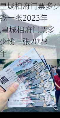 皇城相府门票多少钱一张2023年,皇城相府门票多少钱一张2023年