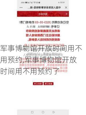 军事博物馆开放时间用不用预约,军事博物馆开放时间用不用预约了