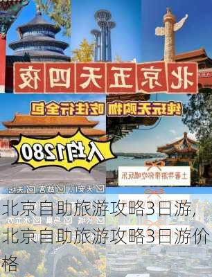 北京自助旅游攻略3日游,北京自助旅游攻略3日游价格