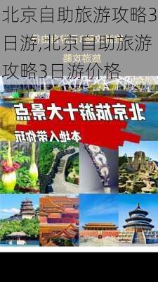 北京自助旅游攻略3日游,北京自助旅游攻略3日游价格