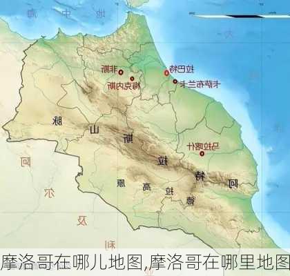 摩洛哥在哪儿地图,摩洛哥在哪里地图