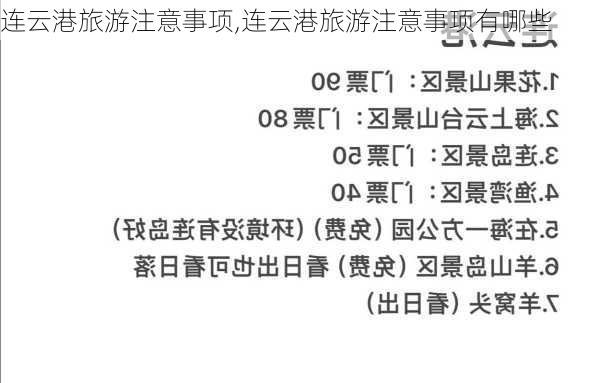 连云港旅游注意事项,连云港旅游注意事项有哪些