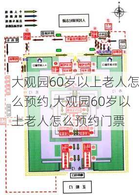 大观园60岁以上老人怎么预约,大观园60岁以上老人怎么预约门票