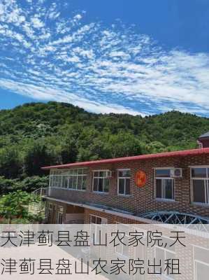 天津蓟县盘山农家院,天津蓟县盘山农家院出租