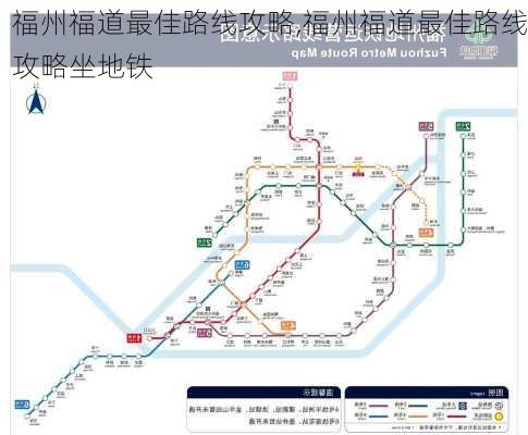 福州福道最佳路线攻略,福州福道最佳路线攻略坐地铁