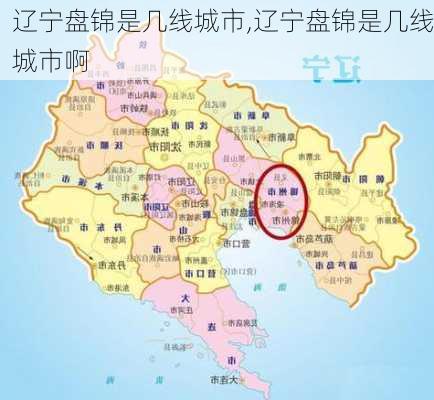 辽宁盘锦是几线城市,辽宁盘锦是几线城市啊