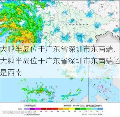 大鹏半岛位于广东省深圳市东南端,大鹏半岛位于广东省深圳市东南端还是西南