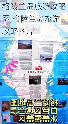 格陵兰岛旅游攻略图,格陵兰岛旅游攻略图片