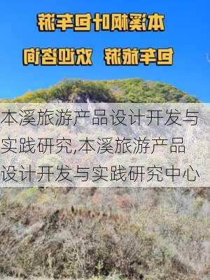 本溪旅游产品设计开发与实践研究,本溪旅游产品设计开发与实践研究中心