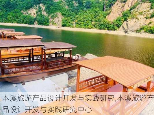 本溪旅游产品设计开发与实践研究,本溪旅游产品设计开发与实践研究中心