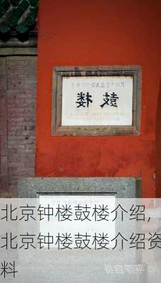 北京钟楼鼓楼介绍,北京钟楼鼓楼介绍资料