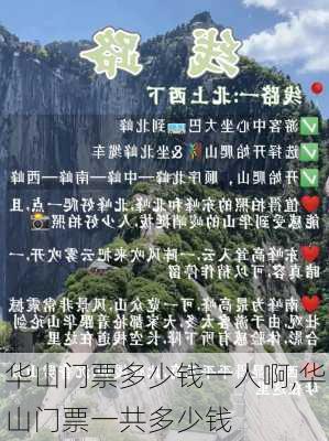 华山门票多少钱一人啊,华山门票一共多少钱