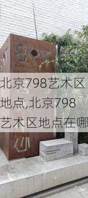 北京798艺术区地点,北京798艺术区地点在哪