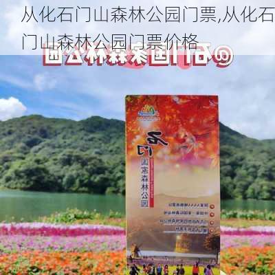 从化石门山森林公园门票,从化石门山森林公园门票价格