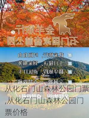 从化石门山森林公园门票,从化石门山森林公园门票价格