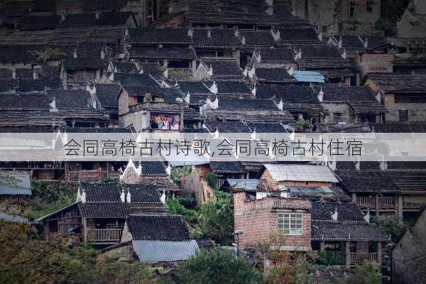 会同高椅古村诗歌,会同高椅古村住宿